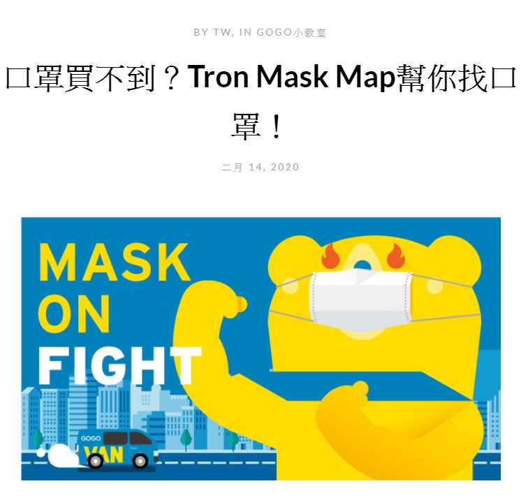 興創知能「Tron Mask Map創罩你」 關心新冠肺炎疫情,方便您找口罩! 6 2020 02 21 20 59 20 口罩買不到 Tron Mask Map幫你找口罩 GOGOVAN TW