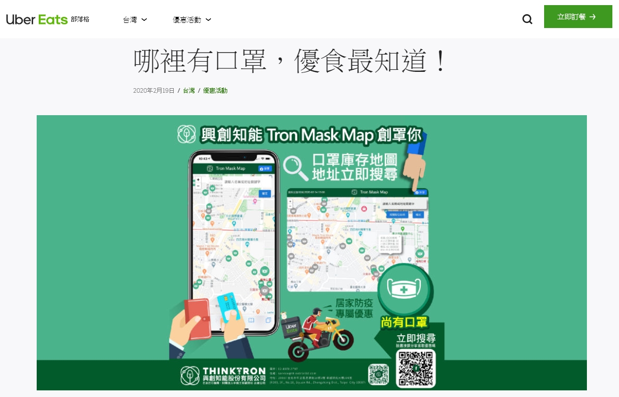 興創知能「Tron Mask Map創罩你」 關心新冠肺炎疫情,方便您找口罩! 7 2020 02 21 21 00 48 哪裡有口罩 優食最知道 Uber Eats 優食 部落格