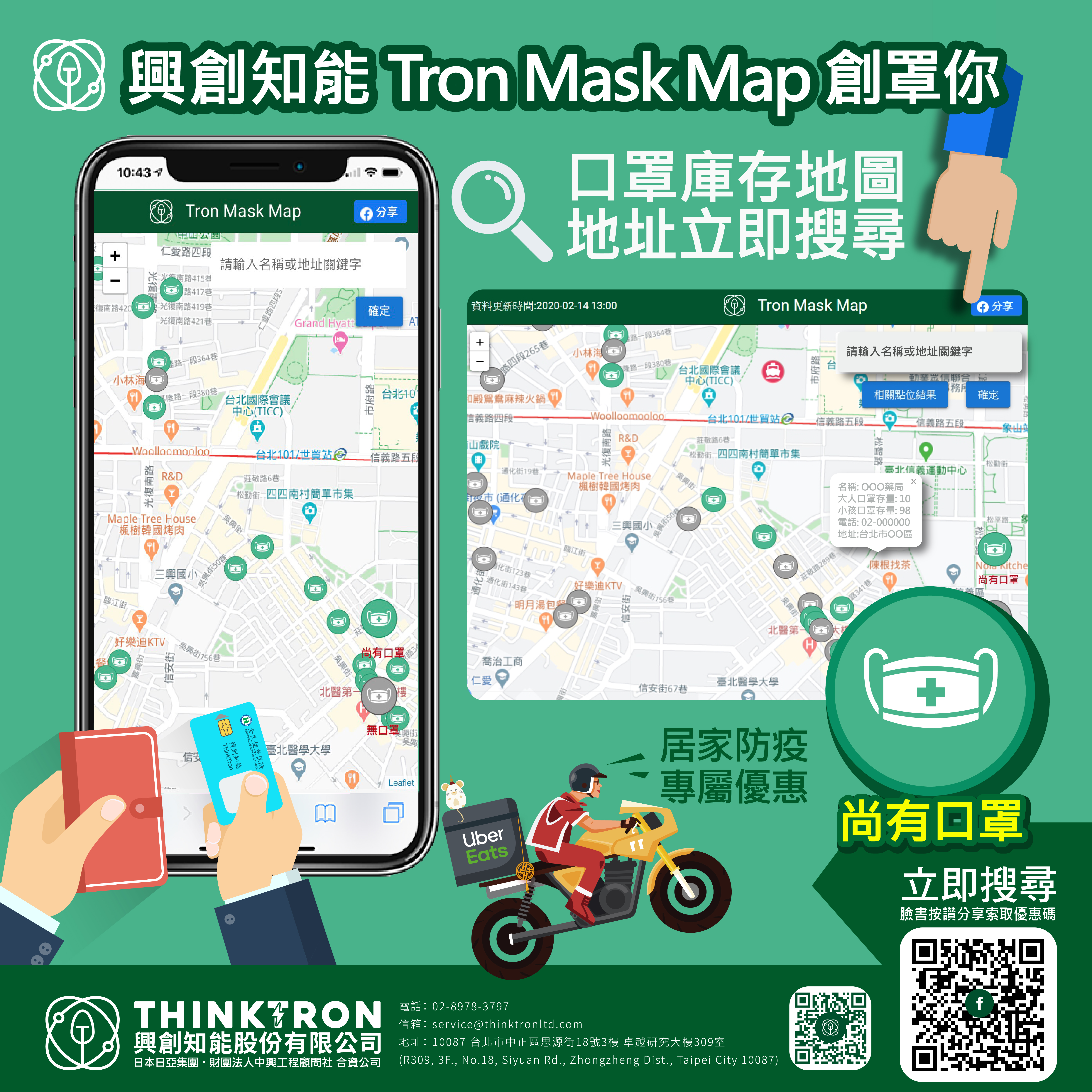 興創知能「Tron Mask Map創罩你」 關心新冠肺炎疫情,方便您找口罩! 5 20200214 興創知能 TronMaskMap EDM 02