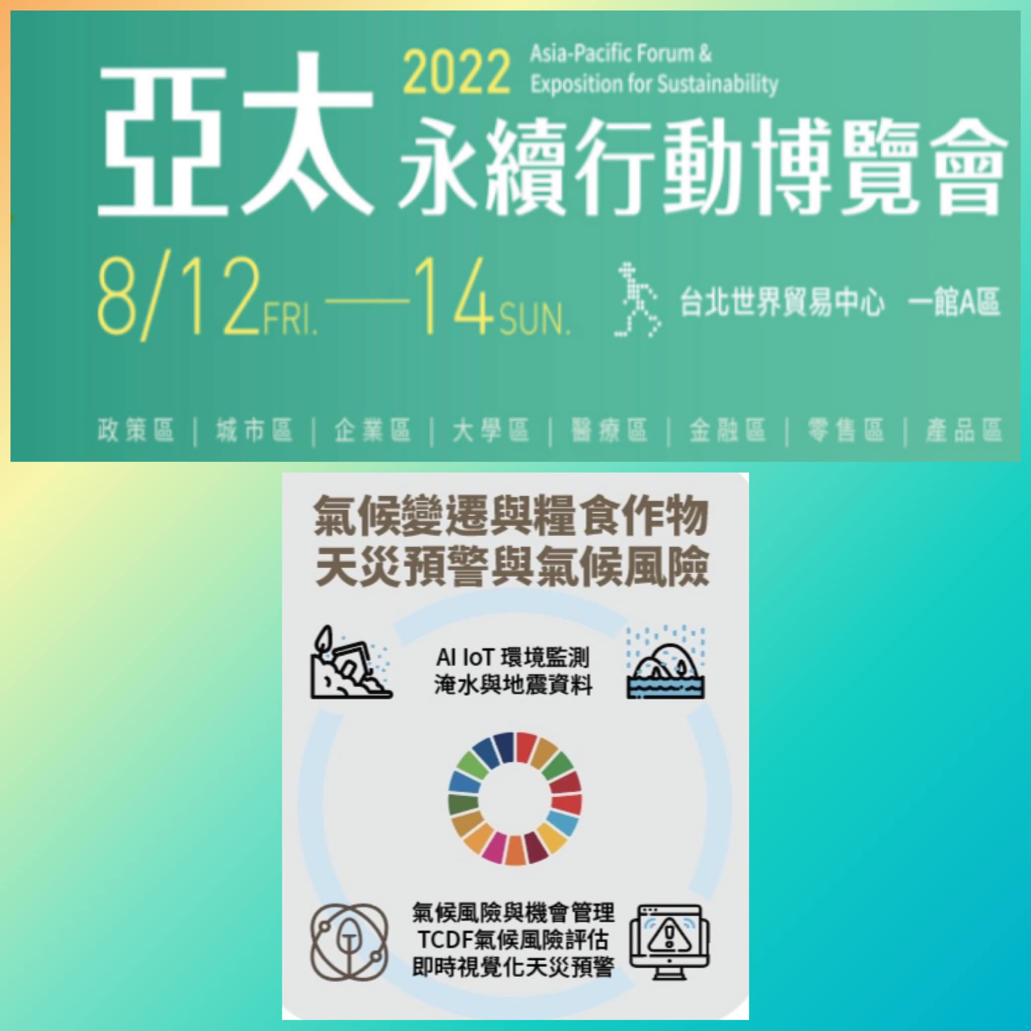 20220812 興創永續展1